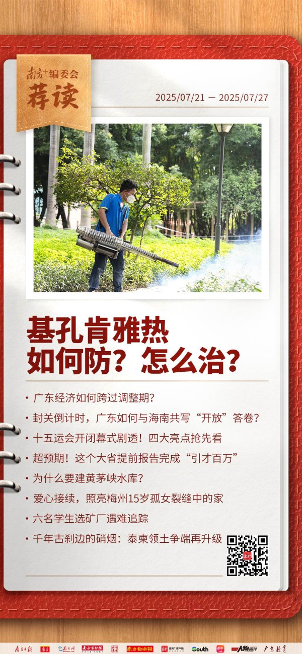 财富配资 基孔肯雅热如何防？怎么治？ | 南方+编委会一周荐读