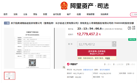 广州股票配资平台交流 民生人寿705万股股份拟于9月25日公开拍卖 起拍价为1277.95万元