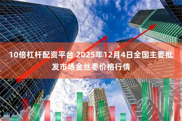 10倍杠杆配资平台 2025年12月4日全国主要批发市场金丝枣价格行情